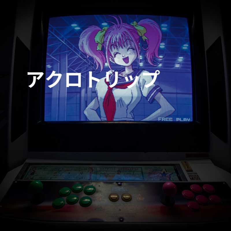 アクロトリップ