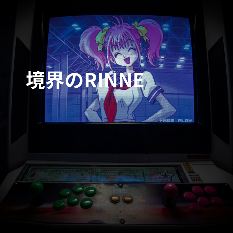 境界のRINNE