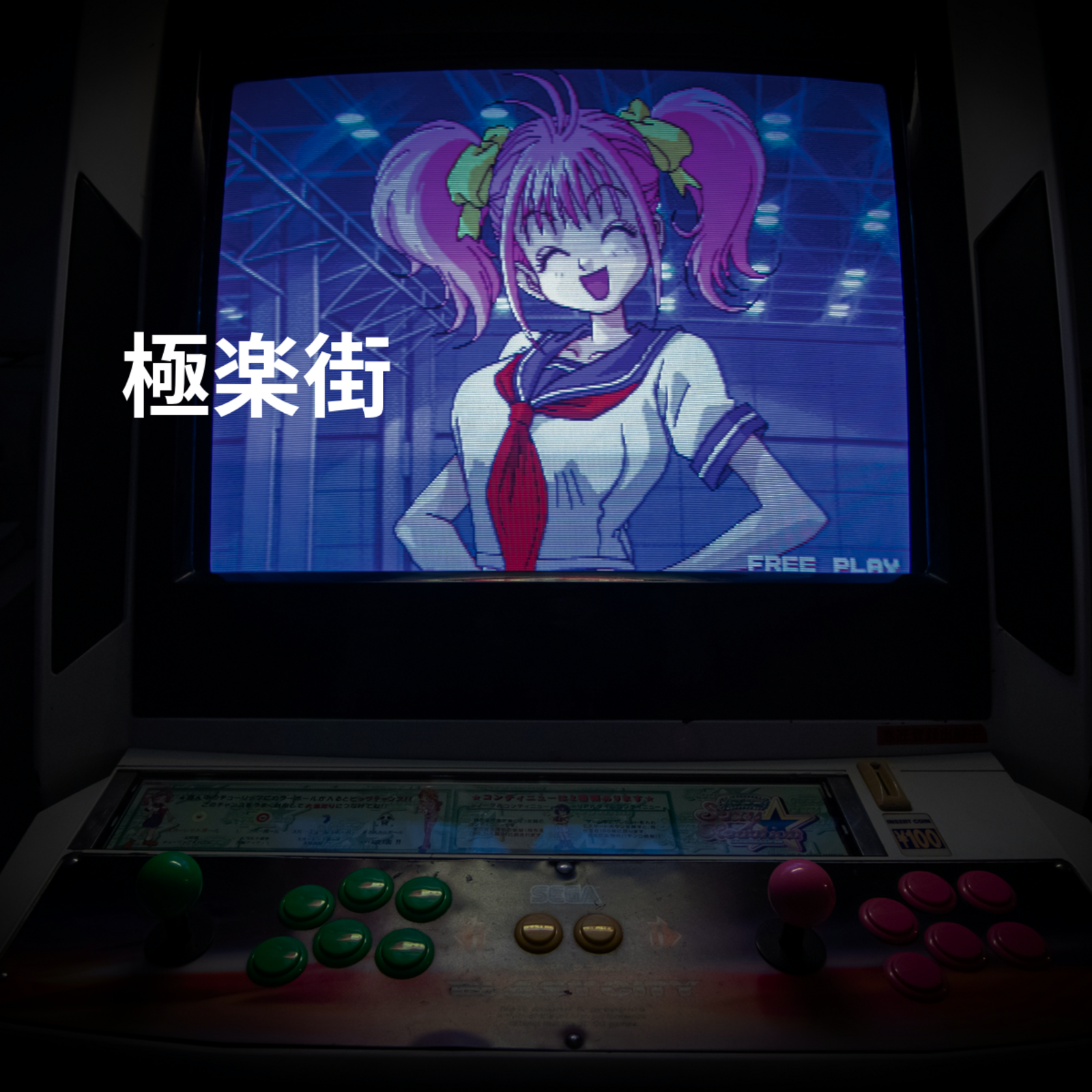 極楽街