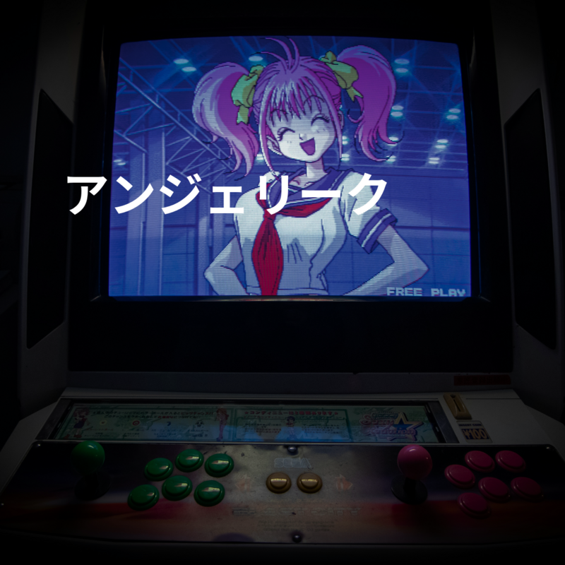 アンジェリーク