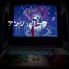 アンジェリーク