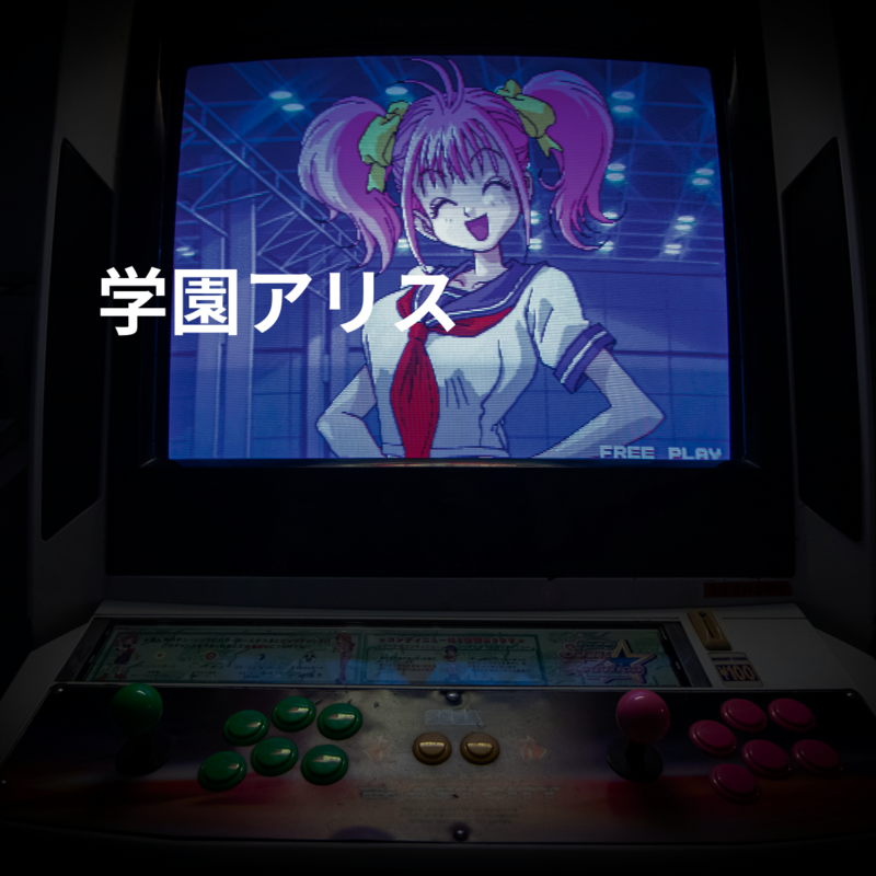 学園アリス