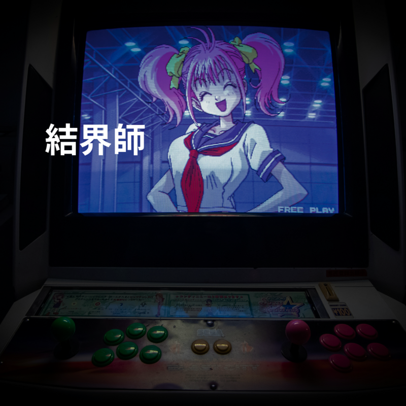 結界師