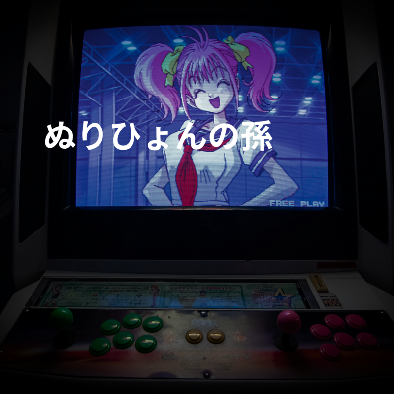 ぬりひょんの孫