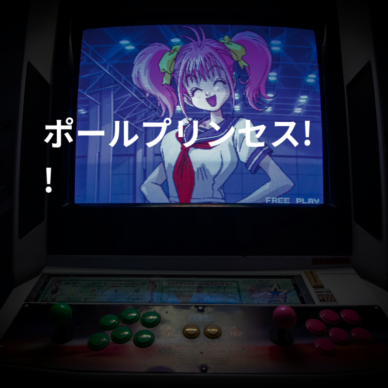 ポールプリンセス!!