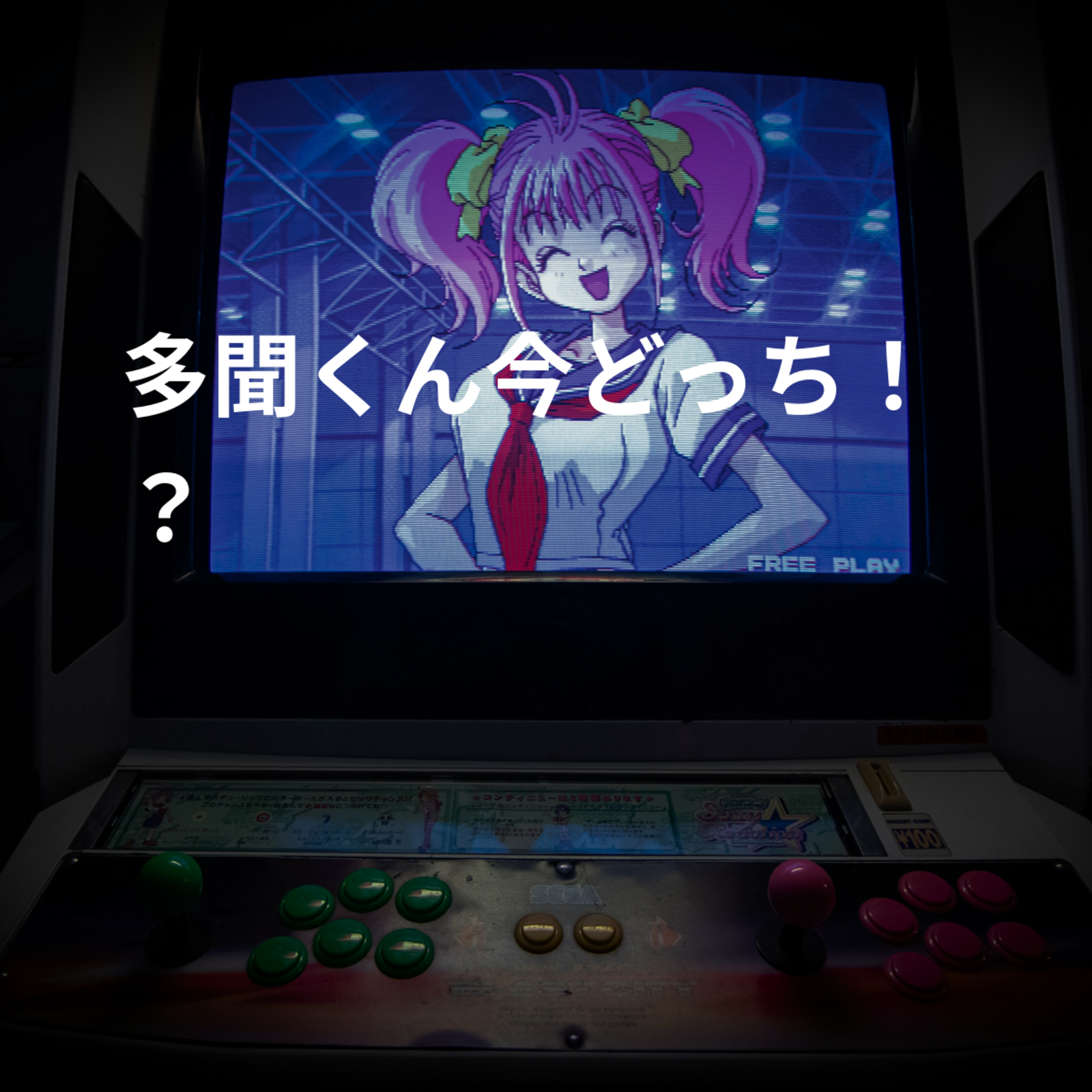 多聞くん今どっち！？