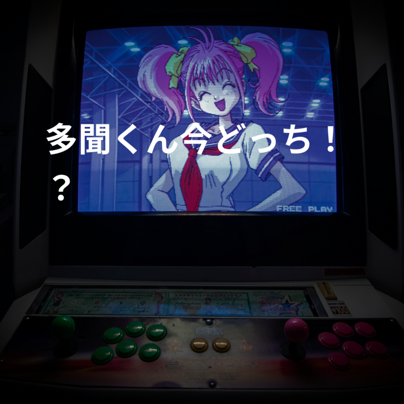 多聞くん今どっち！？