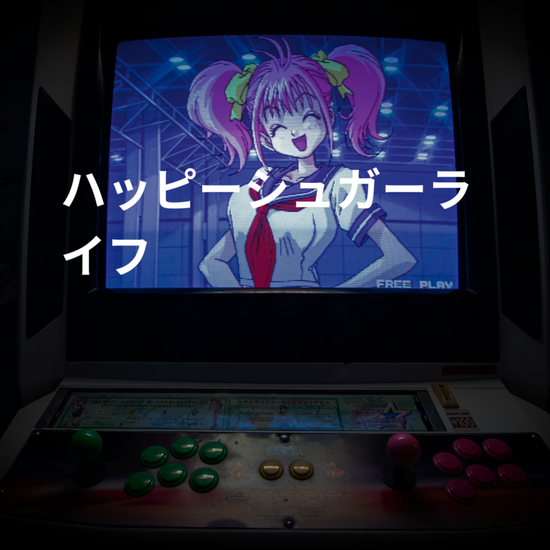 ハッピーシュガーライフ