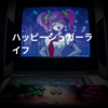 ハッピーシュガーライフ