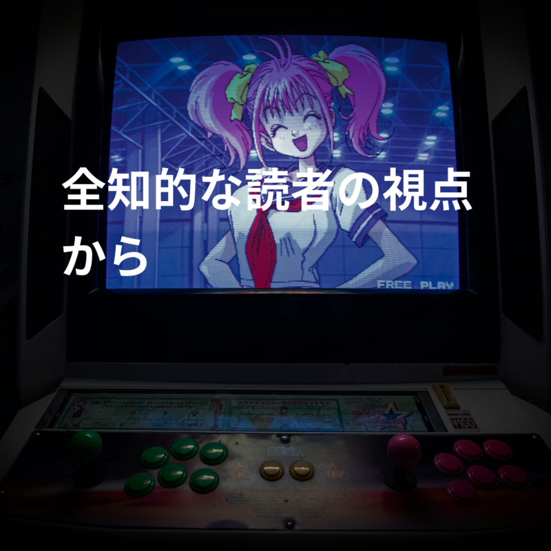 全知的な読者の視点から
