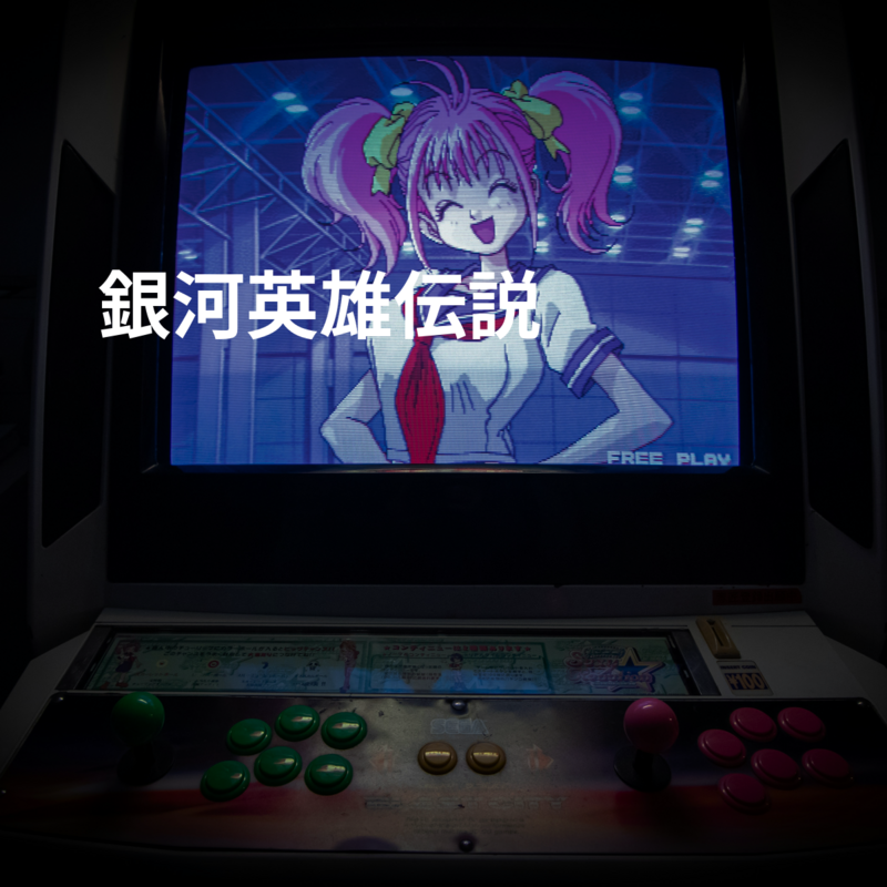 銀河英雄伝説