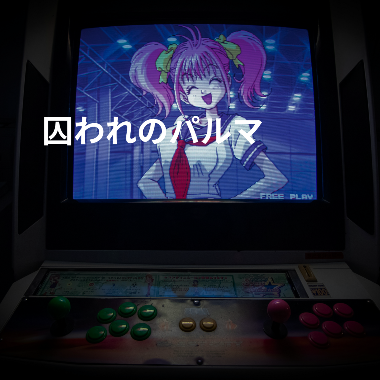 囚われのパルマ