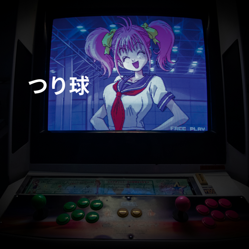 つり球