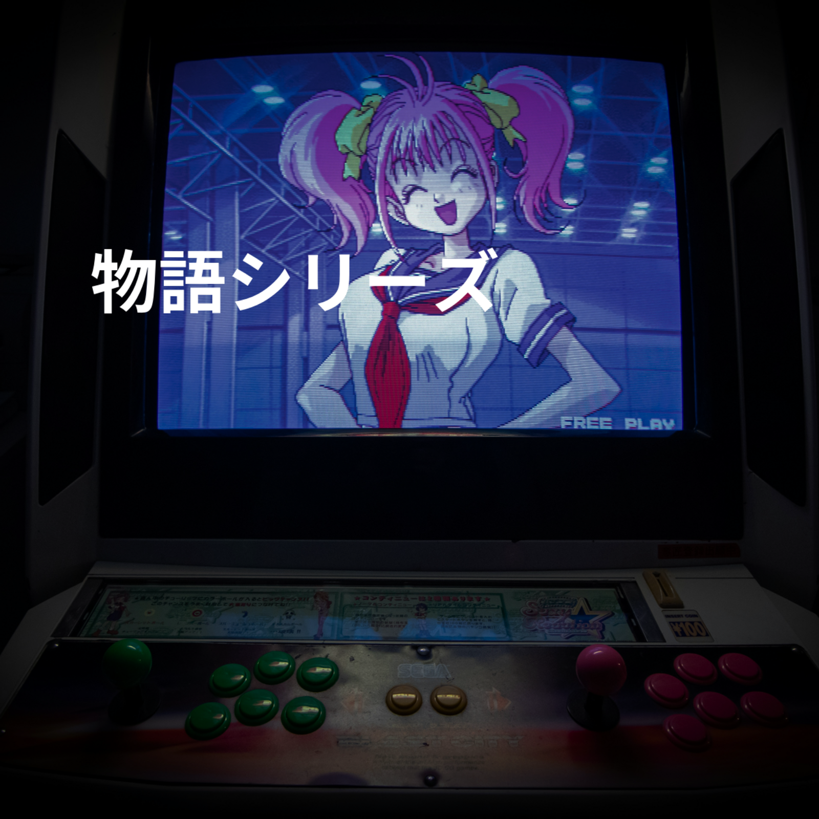 物語シリーズ