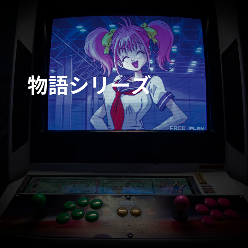 物語シリーズ