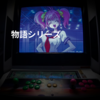 物語シリーズ