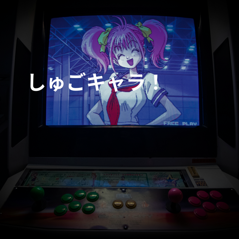 しゅごキャラ！