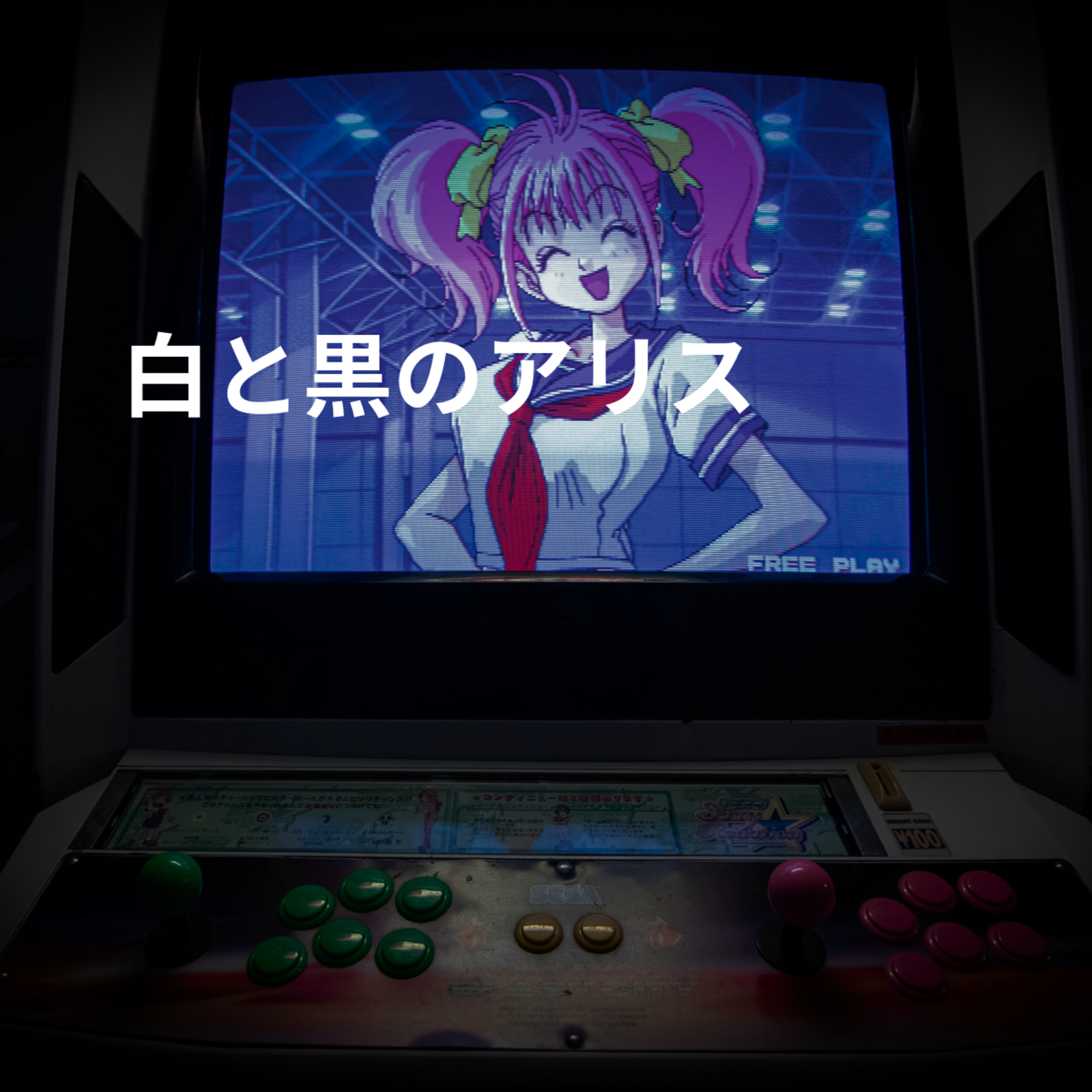 白と黒のアリス