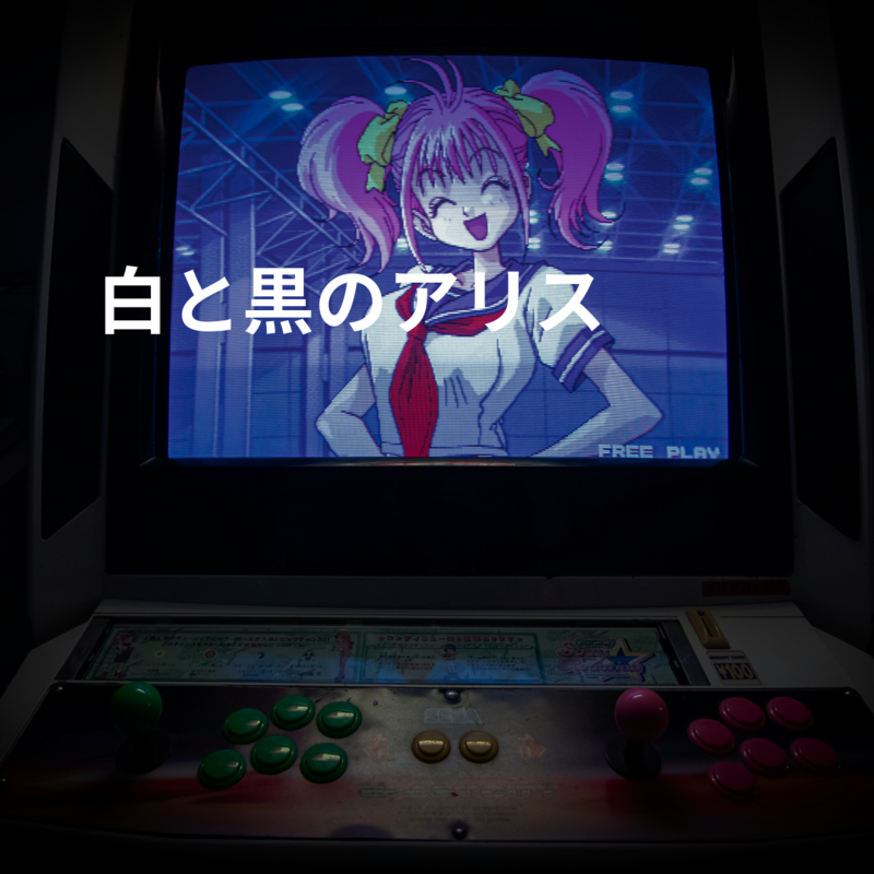 白と黒のアリス