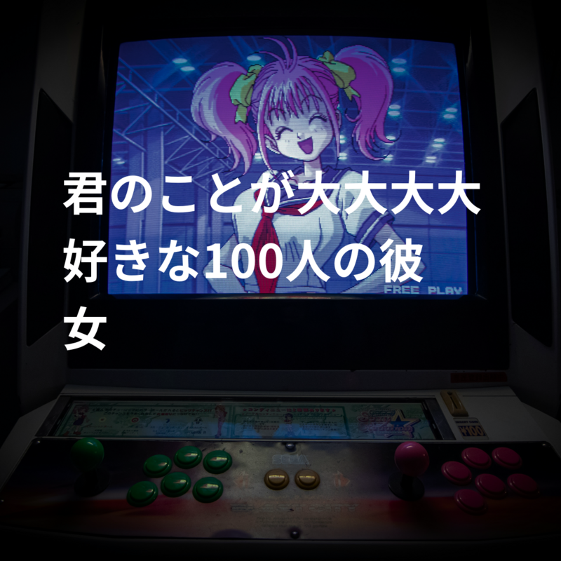 君のことが大大大大好きな100人の彼女
