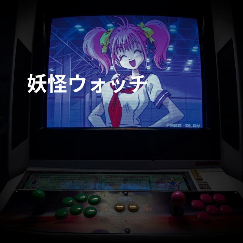 妖怪ウォッチ