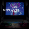 妖怪ウォッチ