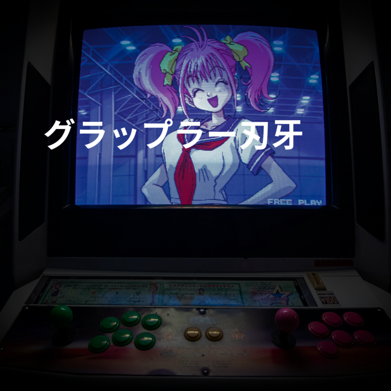 グラップラー刃牙