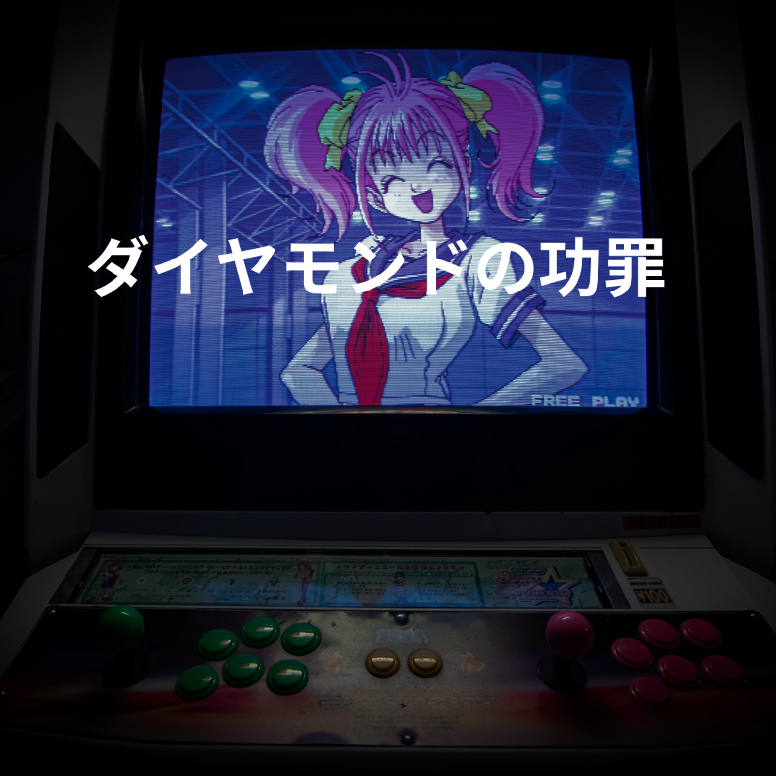 ダイヤモンドの功罪