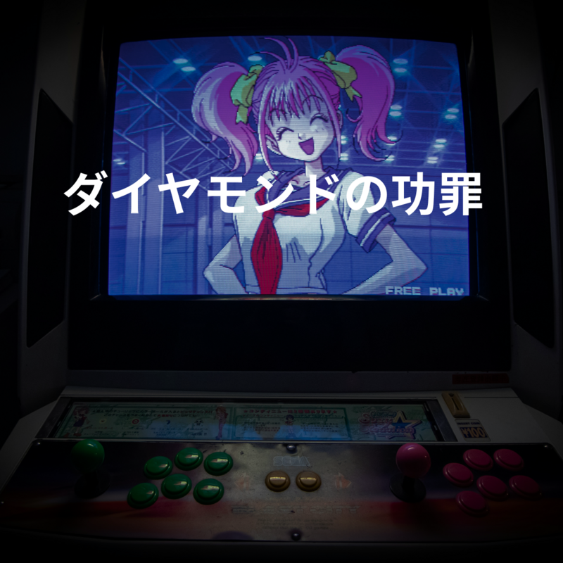 ダイヤモンドの功罪