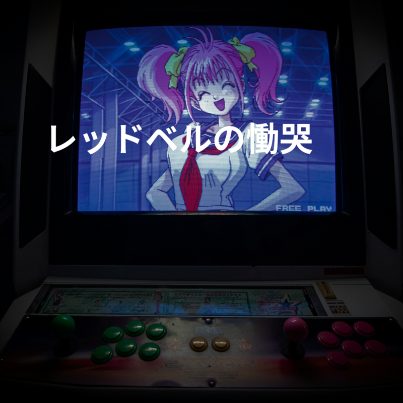 レッドベルの慟哭