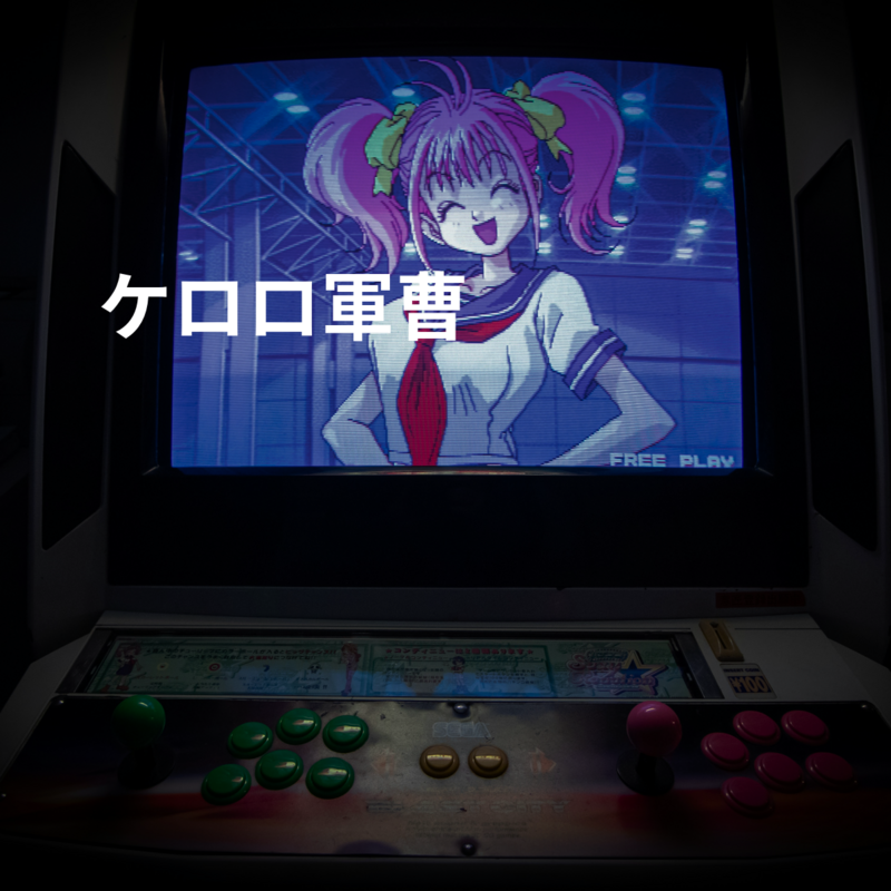 ケロロ軍曹