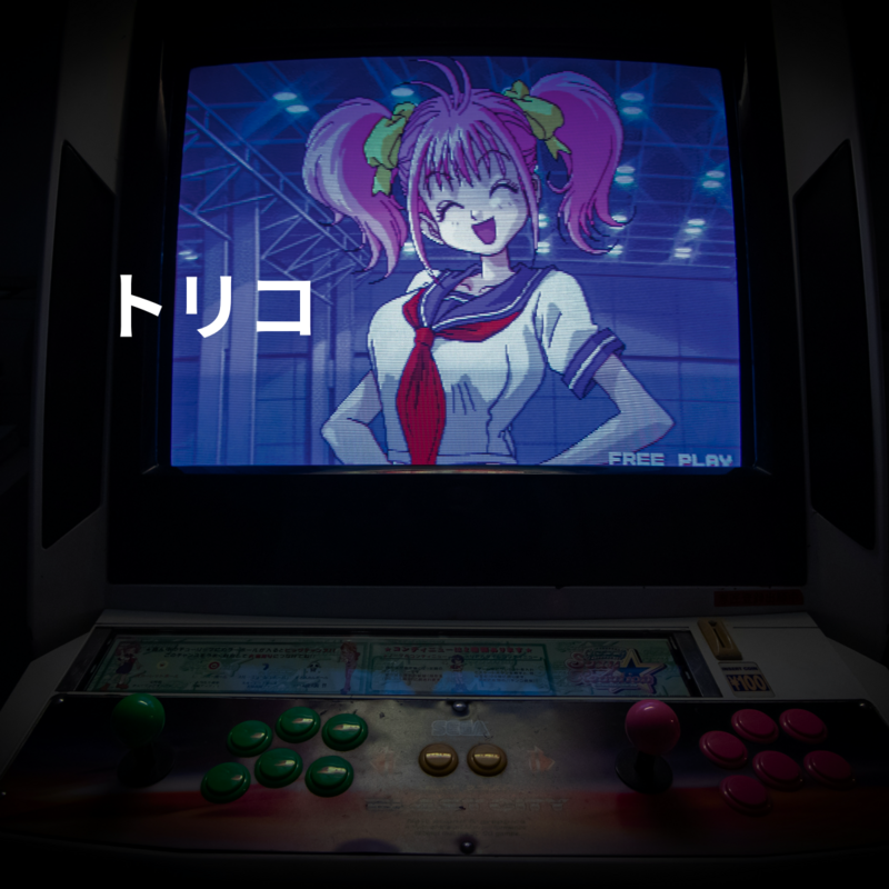 トリコ