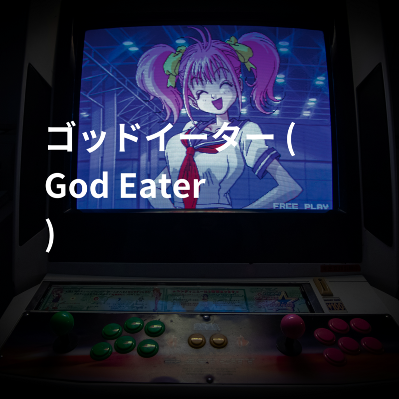 ゴッドイーター (God Eater)