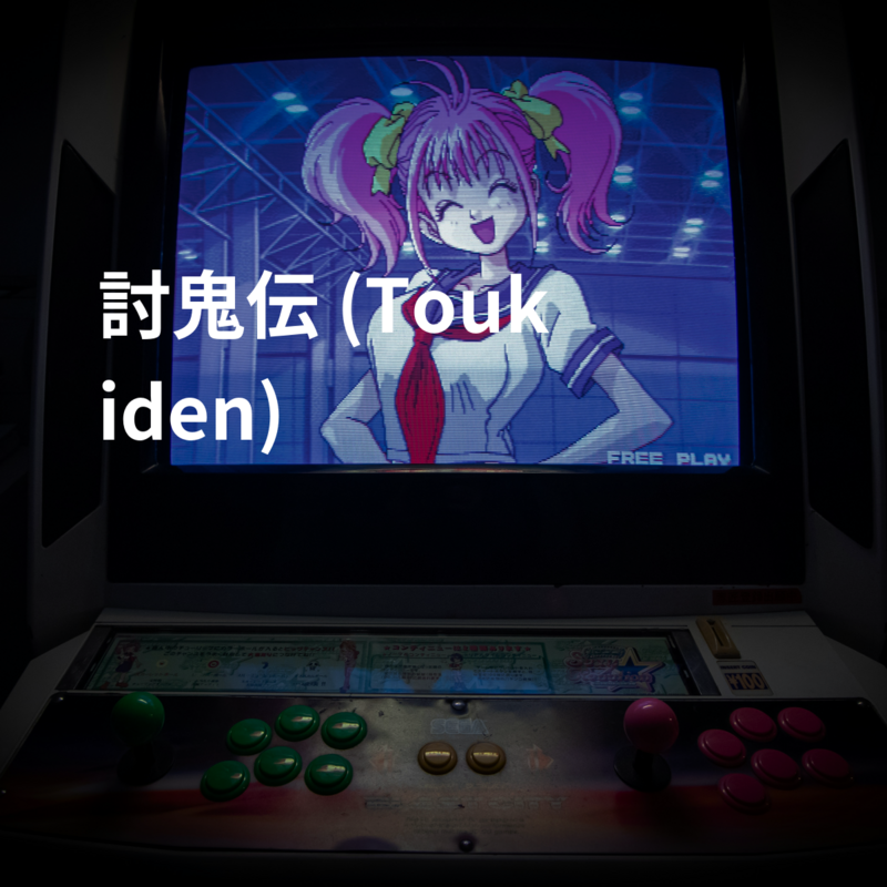 討鬼伝 (Toukiden)