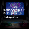 小林さんちのメイドラゴン (Miss Kobayashi's Dragon Maid)