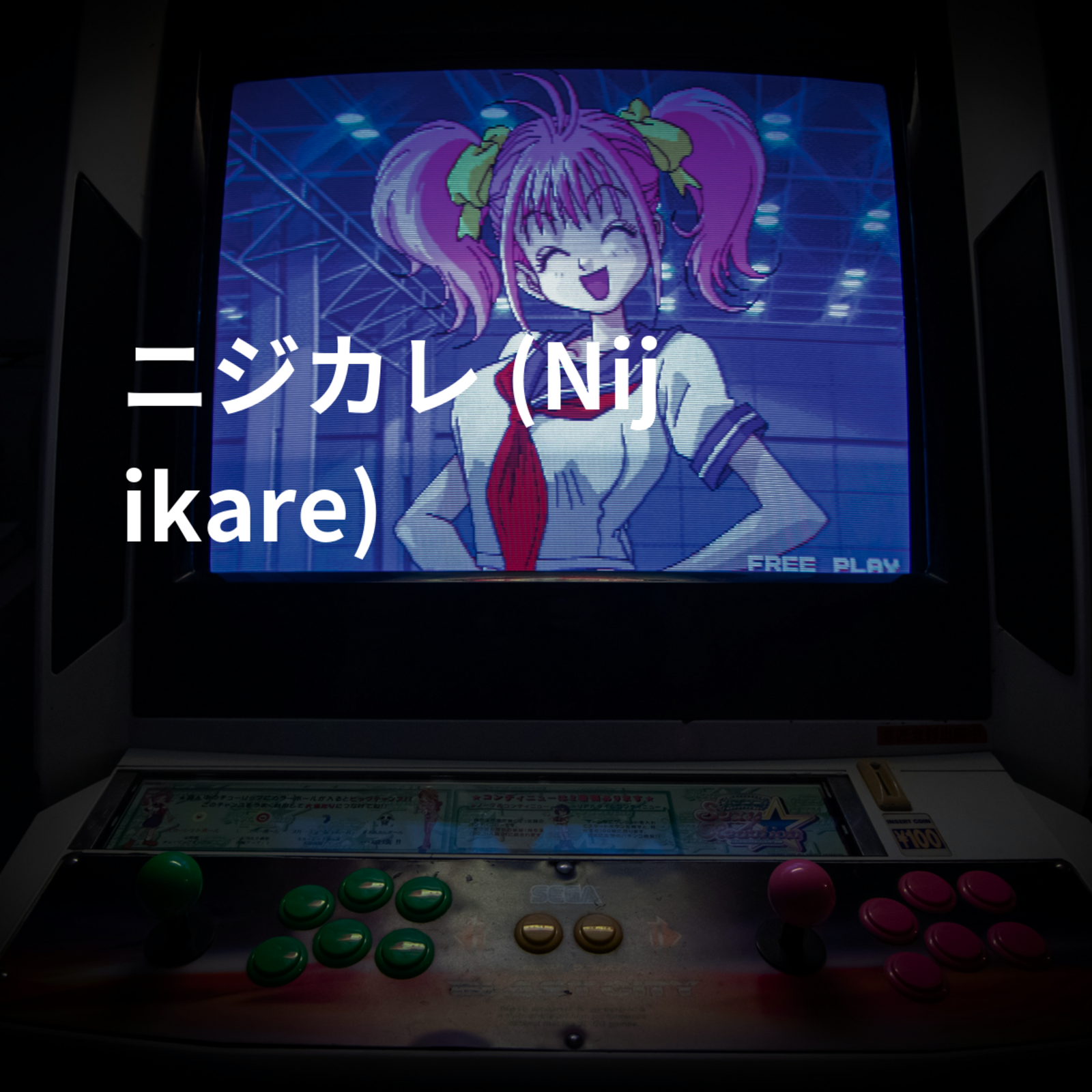 ニジカレ (Nijikare)
