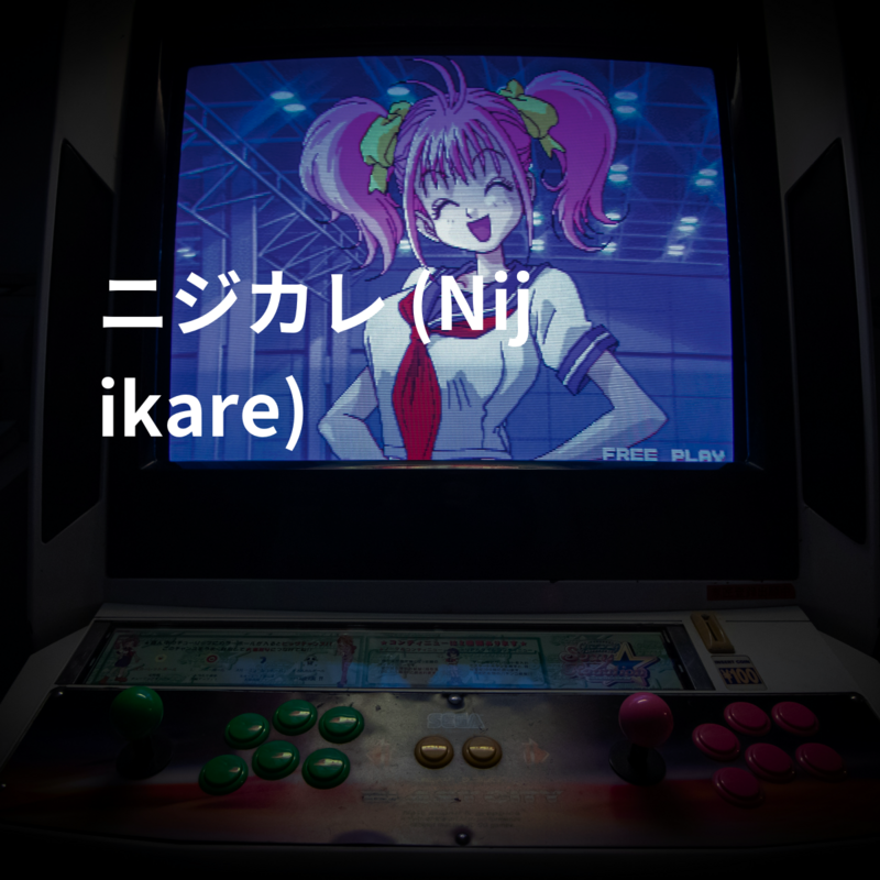 ニジカレ (Nijikare)