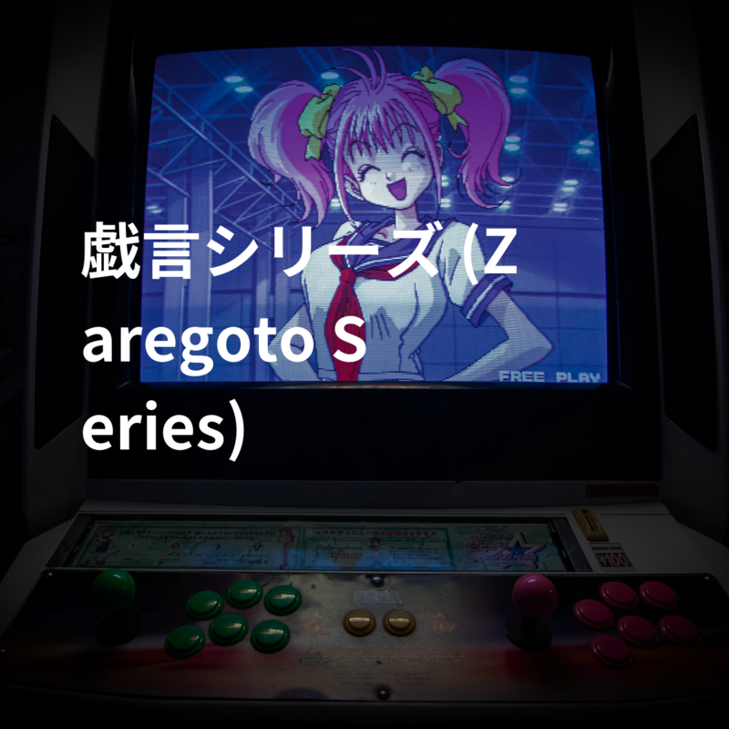 戯言シリーズ (Zaregoto Series)
