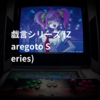 戯言シリーズ (Zaregoto Series)