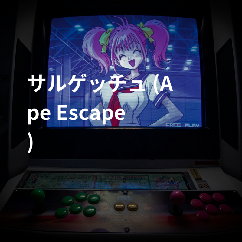 サルゲッチュ (Ape Escape)