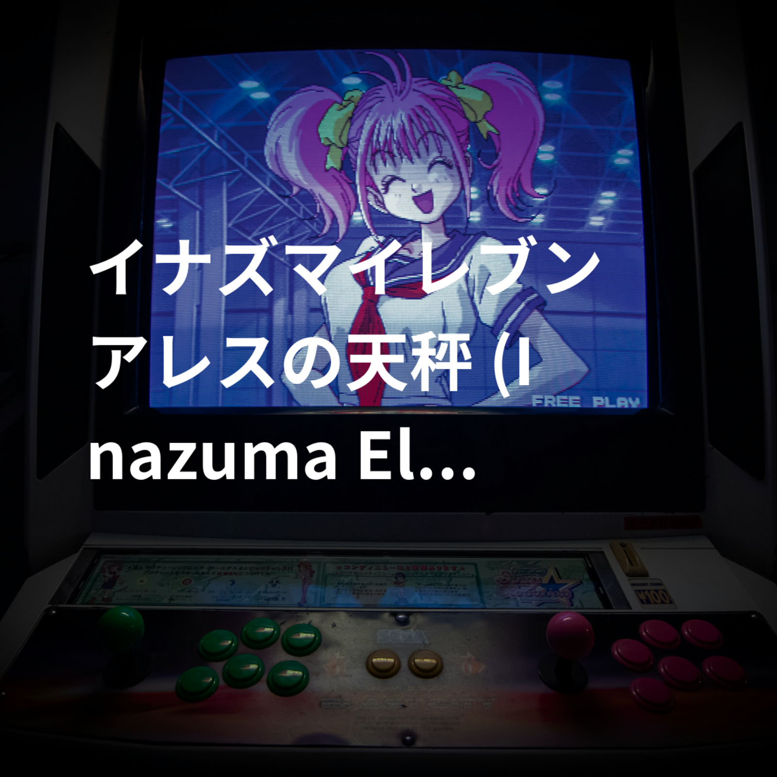 イナズマイレブン アレスの天秤 (Inazuma Eleven: Ares no Tenbin)