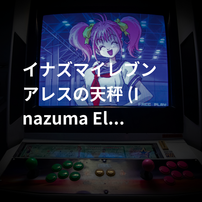 イナズマイレブン アレスの天秤 (Inazuma Eleven: Ares no Tenbin)