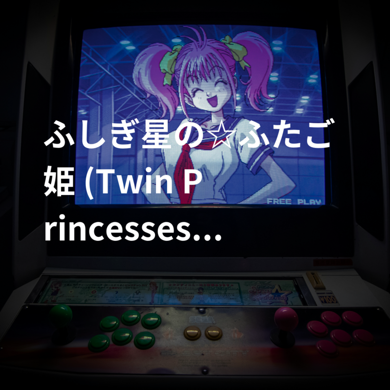 ふしぎ星の☆ふたご姫 (Twin Princesses of Wonder Planet)