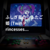 ふしぎ星の☆ふたご姫 (Twin Princesses of Wonder Planet)