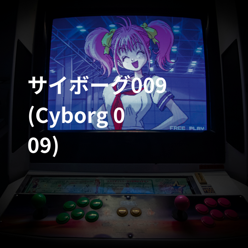 サイボーグ009 (Cyborg 009)