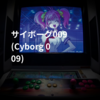 サイボーグ009 (Cyborg 009)