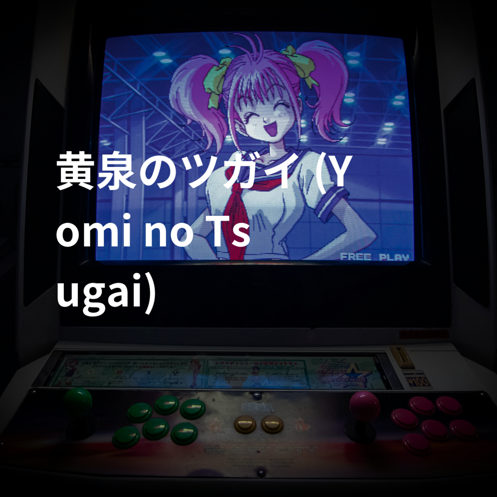 黄泉のツガイ (Yomi no Tsugai)