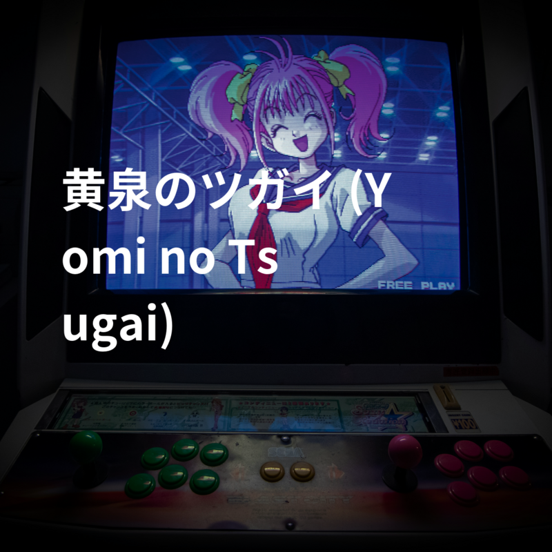 黄泉のツガイ (Yomi no Tsugai)