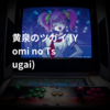 黄泉のツガイ (Yomi no Tsugai)