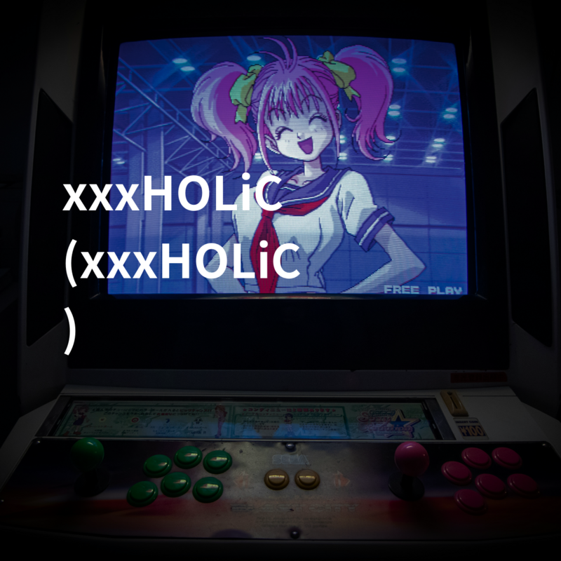 xxxHOLiC (xxxHOLiC)